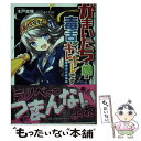 【中古】 かまいたちの娘は毒舌がキレキレです 反ラノベ狂騒曲 / 木戸 実験 かにたまころっけ / PHP研究所 [文庫]【メール便送料無料】【あす楽対応】