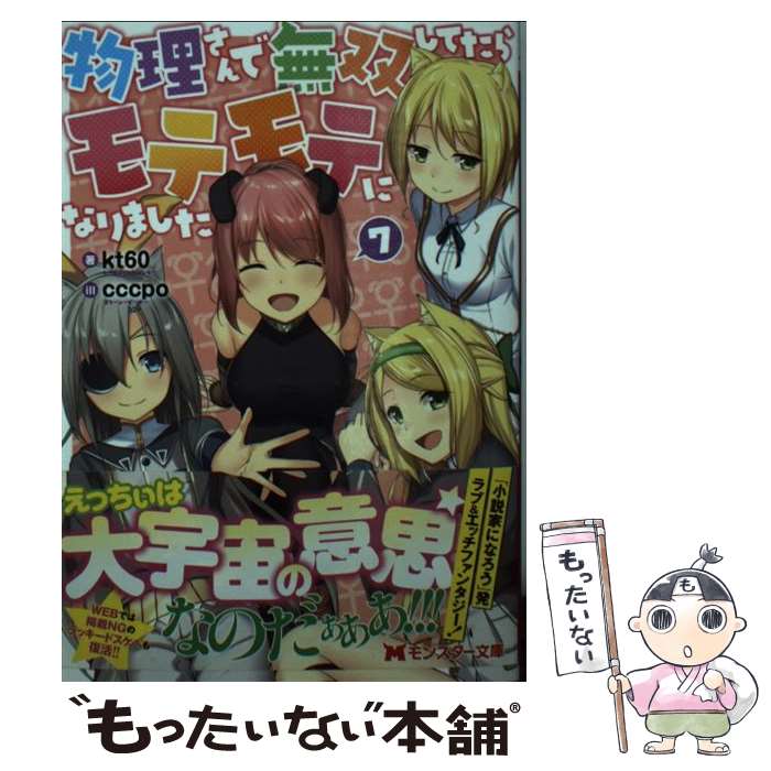 【中古】 物理さんで無双してたらモテモテになりました 7 / kt60, cccpo / 双葉社 [文庫]【メール便送料無料】【あす楽対応】