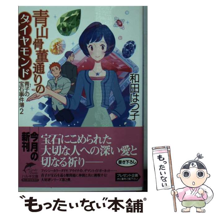 【中古】 青山骨董通りのダイヤモンド / 和田 はつ子 / 角川春樹事務所 [文庫]【メール便送料無料】【最短翌日配達対応】
