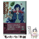 【中古】 青山骨董通りのダイヤモンド 青子の宝石事件簿2 / 和田 はつ子 / 角川春樹事務所 [文庫]【メール便送料無料】【あす楽対応】