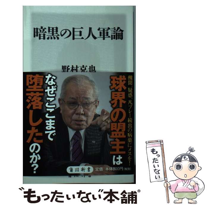 【中古】 暗黒の巨人軍論 / 野村 克也 / KADOKAWA [新書]【メール便送料無料】【あす楽対応】