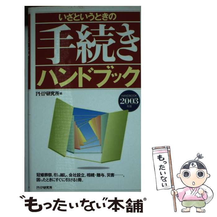 著者：PHP研究所出版社：PHP研究所サイズ：単行本ISBN-10：4569625703ISBN-13：9784569625706■通常24時間以内に出荷可能です。※繁忙期やセール等、ご注文数が多い日につきましては　発送まで48時間かかる場合があります。あらかじめご了承ください。 ■メール便は、1冊から送料無料です。※宅配便の場合、2,500円以上送料無料です。※あす楽ご希望の方は、宅配便をご選択下さい。※「代引き」ご希望の方は宅配便をご選択下さい。※配送番号付きのゆうパケットをご希望の場合は、追跡可能メール便（送料210円）をご選択ください。■ただいま、オリジナルカレンダーをプレゼントしております。■お急ぎの方は「もったいない本舗　お急ぎ便店」をご利用ください。最短翌日配送、手数料298円から■まとめ買いの方は「もったいない本舗　おまとめ店」がお買い得です。■中古品ではございますが、良好なコンディションです。決済は、クレジットカード、代引き等、各種決済方法がご利用可能です。■万が一品質に不備が有った場合は、返金対応。■クリーニング済み。■商品画像に「帯」が付いているものがありますが、中古品のため、実際の商品には付いていない場合がございます。■商品状態の表記につきまして・非常に良い：　　使用されてはいますが、　　非常にきれいな状態です。　　書き込みや線引きはありません。・良い：　　比較的綺麗な状態の商品です。　　ページやカバーに欠品はありません。　　文章を読むのに支障はありません。・可：　　文章が問題なく読める状態の商品です。　　マーカーやペンで書込があることがあります。　　商品の痛みがある場合があります。