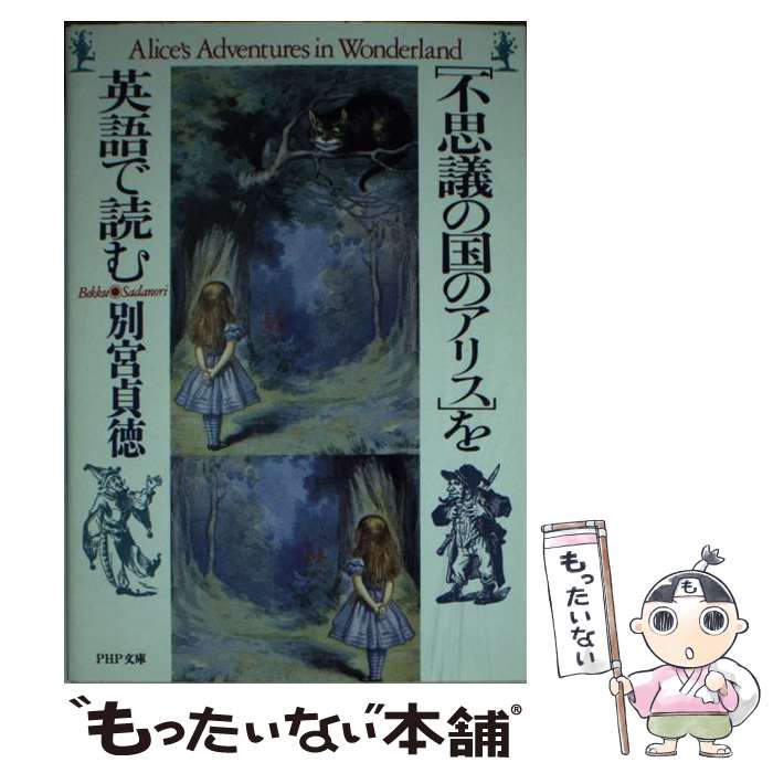 【中古】 「不思議の国のアリス」を英語で読む / 別宮 貞徳 / PHP研究所 [文庫]【メール便送料無料】【あす楽対応】