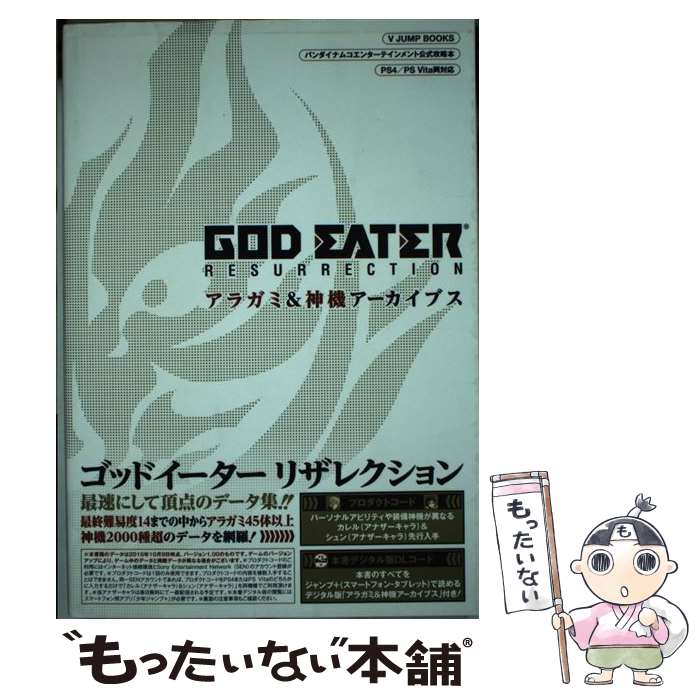 【中古】 GOD EATER RESURRECTIONアラガミ＆神機アーカイブス バンダイナムコエンターテインメント公式攻略本 / / 単行本 【メール便送料無料】【あす楽対応】