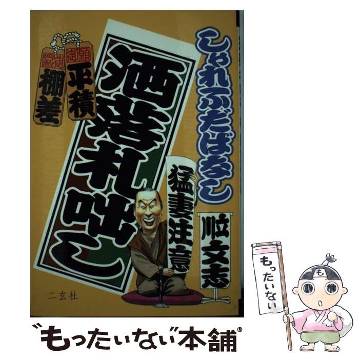 【中古】 洒落札咄し / 立川 文志 / 二玄社 [単行本]【メール便送料無料】【あす楽対応】