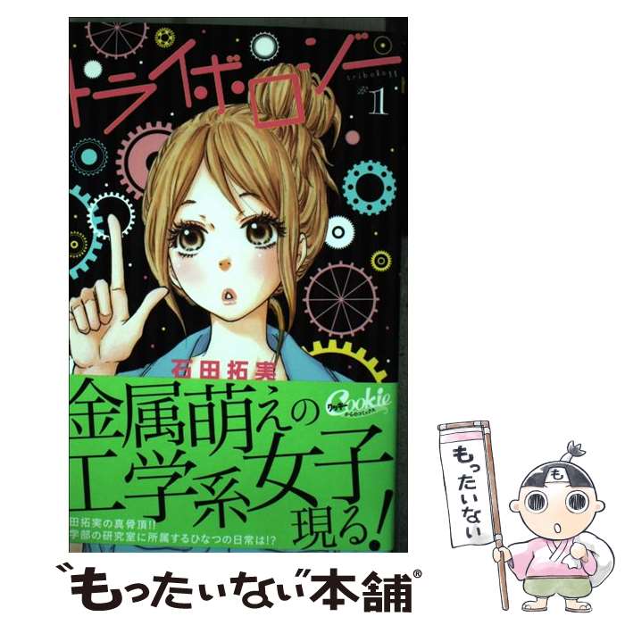 【中古】 トライボロジー ＃1 / 石田 拓実 / 集英社 [コミック]【メール便送料無料】【あす楽対応】