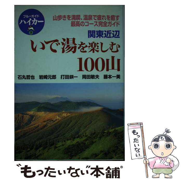 【中古】 いで湯を楽しむ100山 関東近辺 / 石丸 哲也, ブルーガイド編集部 / 実業之日本社 [単行本]【メール便送料無料】【あす楽対応】