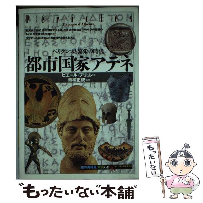 【中古】 都市国家アテネ ペリクレスと繁栄の時代 / ピエール ブリュレ, 青柳 正規, 高野 優, Pierre Brul´e / 創元社 [単行本]【メール便送料無料】【あす楽対応】