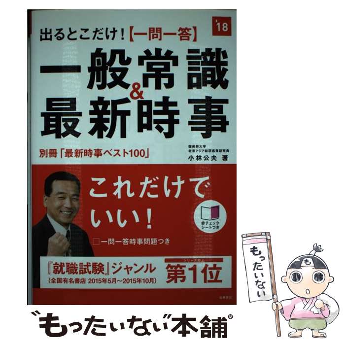 【中古】 〈一問一答〉一般常識＆最新時事 出るとこだけ！ 2018年度版 / 小林 公夫 / 高橋書店 単行本（ソフトカバー） 【メール便送料無料】【あす楽対応】