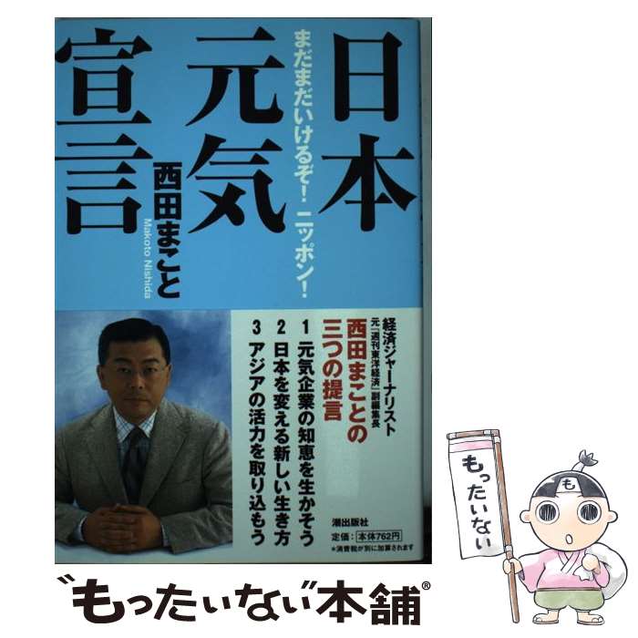 【中古】 日本元気宣言 まだまだいけるぞ！ニッポン！ / 西田 まこと / 潮出版社 [単行本]【メール便送料無料】【あす楽対応】