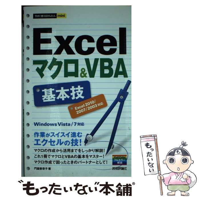 EXCEL - 【中古】 Excelマクロ＆VBA基本技 / 門脇 香奈子 / 技術評論社 [単行本（ソフトカバー）]【メール便送料無料】【最短翌日配達対応】