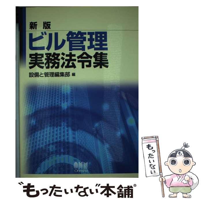 【中古】 ビル管理実務法令集 新版 / 設備と管理編集部 / オーム社 [単行本]【メール便送料無料】【あ..