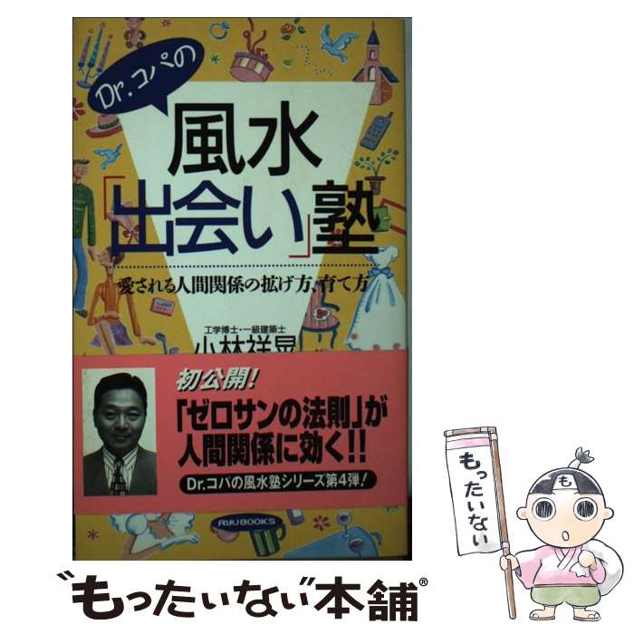 著者：小林 祥晃出版社：経済界サイズ：新書ISBN-10：4766703235ISBN-13：9784766703238■こちらの商品もオススメです ● 天使のメッセージ 幸せを呼ぶ愛の贈りもの / 中森 樹庵 / 大和出版 [文庫] ● 家庭料理のすがた 旬は風土の愛し子人も風土の愛し子 / 辰巳 芳子 / 文化出版局 [単行本] ● 幸運を引きよせるスピリチュアル・ブック 愛蔵版 / 江原 啓之 / 三笠書房 [単行本] ● 食事のはじめに食べる！作りおき健康サラダ 太りにくいカラダをつくる / 岩崎啓子 / PHP研究所 [単行本] ● やせる！きれいになる！指ヨガ 顔も脚もウエストも細くなる / 深堀 真由美 / マキノ出版 [単行本] ● Dr．コパの鬼門風水術 こわいほど運がよくなる 新版 / 小林 祥晃 / 実業之日本社 [単行本] ● 今宵は野菜でほろ酔いおつまみ。 / オレンジページ / オレンジページ [ムック] ● 基本1人分のおかず 初めて料理に挑戦する人でも作れる / パッチワーク通信社 / パッチワーク通信社 [ムック] ● おいしいお菓子のアイデアレシピ100 お菓子の型を使わずに、オーブンの天板だけで焼ける / 伊藤 純子, 中村 和子 / ナツメ社 [単行本] ● 中国名菜《家庭料理》 香港のおいしい料理 / 欧陽 ニー詩 / 徳間書店 [文庫] ● 恐いほどよく当たる手相幸運百科 手相を変えて幸せを引き寄せる / 黒川 兼弘 / 新星出版社 [単行本] ● 素直な人幸せな人になる！風水 Dr．コパの開運レシピ / 小林 祥晃 / 実業之日本社 [単行本] ● 不運と不幸を予防して幸せになる Dr．コパの風水『運』育て学 / 小林 祥晃 / 青春出版社 [単行本] ● 2007年幸運が毎日舞い降りるDr．コパのリベンジ風水 / 小林 祥晃 / ぶんか社 [単行本] ● シェフと美食の王様 選び抜かれた最高の料理人11名と究極の680皿 / 来栖 けい / KADOKAWA(メディアファクトリー) [単行本] ■通常24時間以内に出荷可能です。※繁忙期やセール等、ご注文数が多い日につきましては　発送まで48時間かかる場合があります。あらかじめご了承ください。 ■メール便は、1冊から送料無料です。※宅配便の場合、2,500円以上送料無料です。※あす楽ご希望の方は、宅配便をご選択下さい。※「代引き」ご希望の方は宅配便をご選択下さい。※配送番号付きのゆうパケットをご希望の場合は、追跡可能メール便（送料210円）をご選択ください。■ただいま、オリジナルカレンダーをプレゼントしております。■お急ぎの方は「もったいない本舗　お急ぎ便店」をご利用ください。最短翌日配送、手数料298円から■まとめ買いの方は「もったいない本舗　おまとめ店」がお買い得です。■中古品ではございますが、良好なコンディションです。決済は、クレジットカード、代引き等、各種決済方法がご利用可能です。■万が一品質に不備が有った場合は、返金対応。■クリーニング済み。■商品画像に「帯」が付いているものがありますが、中古品のため、実際の商品には付いていない場合がございます。■商品状態の表記につきまして・非常に良い：　　使用されてはいますが、　　非常にきれいな状態です。　　書き込みや線引きはありません。・良い：　　比較的綺麗な状態の商品です。　　ページやカバーに欠品はありません。　　文章を読むのに支障はありません。・可：　　文章が問題なく読める状態の商品です。　　マーカーやペンで書込があることがあります。　　商品の痛みがある場合があります。