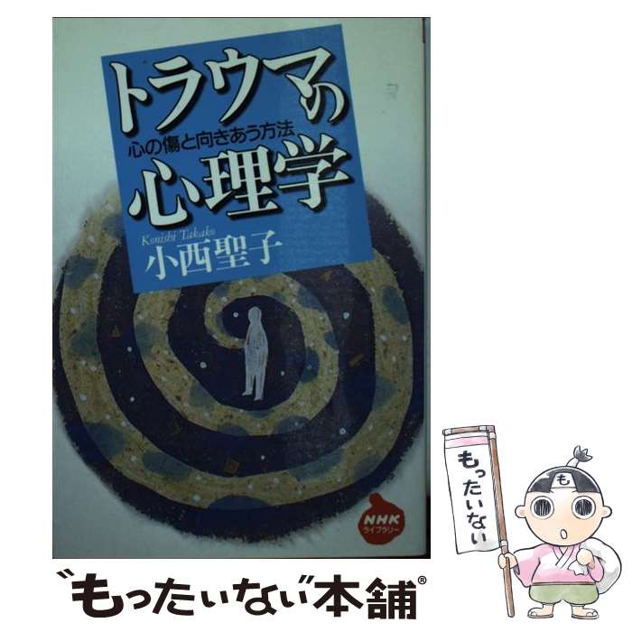  トラウマの心理学 心の傷と向きあう方法 / 小西 聖子 / NHK出版 