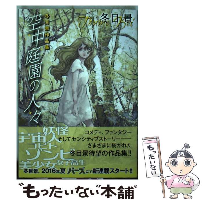 【中古】 空中庭園の人々 冬目景作品集 / 冬目 景 / 幻冬舎コミックス [コミック]【メール便送料無料】【あす楽対応】