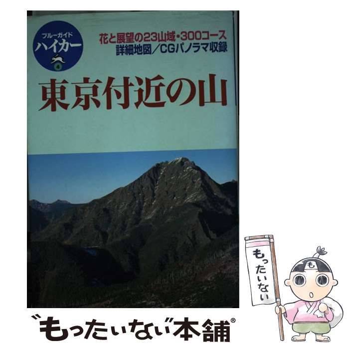 登山, 野外, 钓鱼 - 【中古】 東京付近の山第2版 / ブルーガイド編集部 / 実業之日本社 [単行本]【メール便送料無料】【最短翌日配達対応】