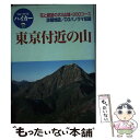  東京付近の山 花と展望の23山域300コース 第2版 / ブルーガイド編集部 / 実業之日本社 