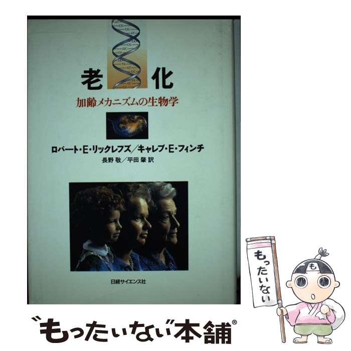【中古】 老化 加齢メカニズムの生物学 / ロバート E.リックレフズ, キャレブ E.フィンチ, 長野 敬 / ..