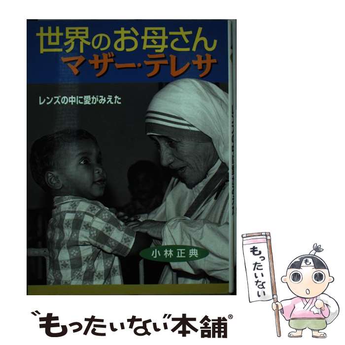 【中古】 世界のお母さんマザー・テレサ レンズの中に愛がみえた / 小林 正典 / ポプラ社 [単行本]【メール便送料無料】【あす楽対応】