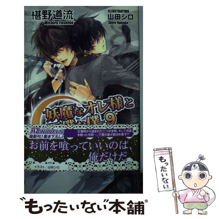 【中古】 妖魔なオレ様と下僕な僕 9 / 椹野道流, 山田シロ / イースト・プレス [新書]【メール便送料無料】【あす楽対応】