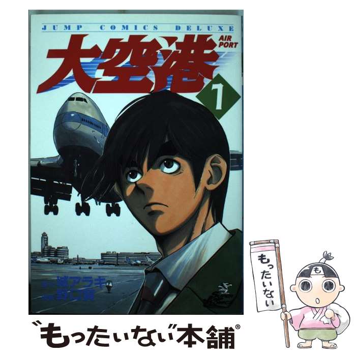 【中古】 大空港（1） / 野口 賢 / 集英社 [コミック]【メール便送料無料】【最短翌日配達対応】