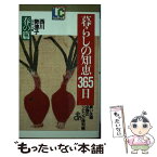 【中古】 暮らしの知恵365日 春の篇 / 西川勢津子 / PHP研究所 [新書]【メール便送料無料】【あす楽対応】