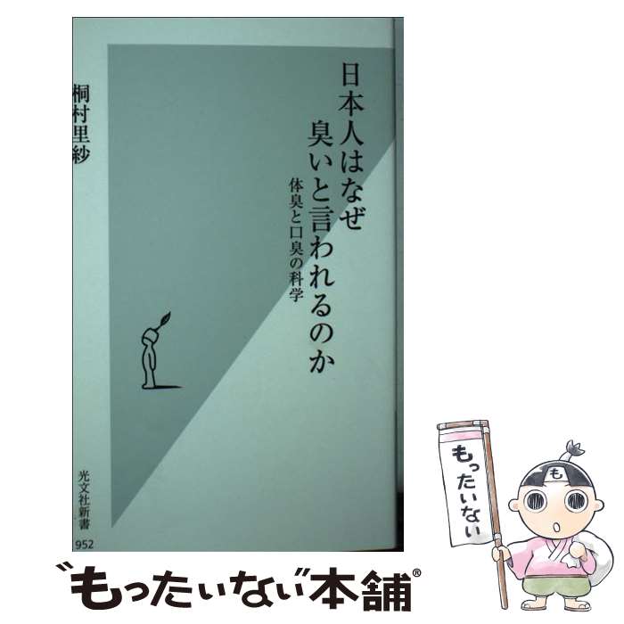 【中古】 日本人はなぜ臭いと言わ