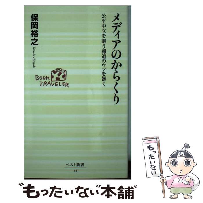 【中古】 メディアのからくり 公平中立を謳う報道のウソを暴く / 保岡 裕之 / ベストセラーズ [新書]【メール便送料無料】【あす楽対応】