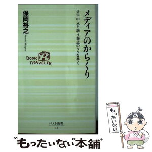 【中古】 メディアのからくり 公平中立を謳う報道のウソを暴く / 保岡 裕之 / ベストセラーズ [新書]【メール便送料無料】【あす楽対応】