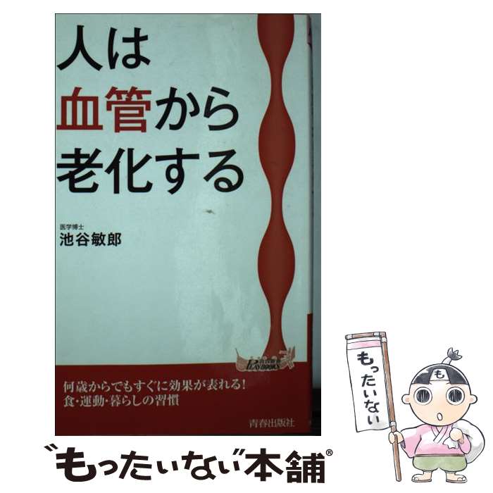 【中古】 人は血管から老化する / 池谷 敏郎 / 青春出版社 [新書]【メール便送料無料】【あす楽対応】のサムネイル
