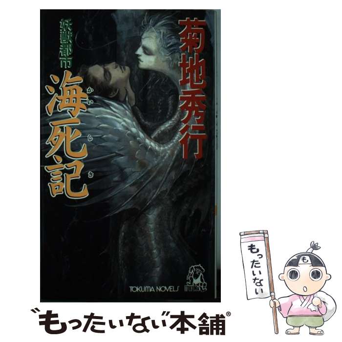 【中古】 妖獣都市海死記 / 菊地 秀行 / 徳間書店 [新書]【メール便送料無料】【あす楽対応】