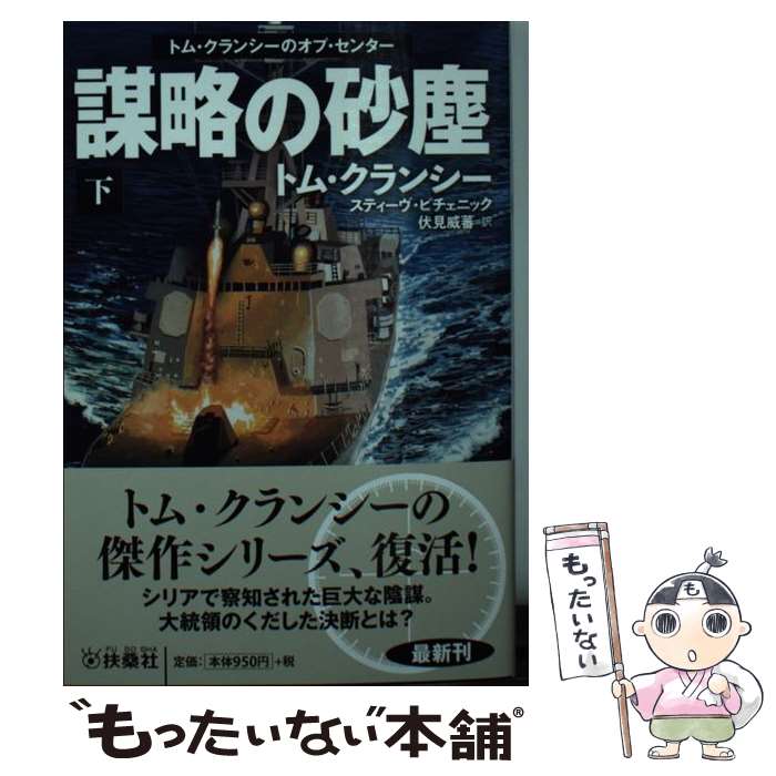  謀略の砂塵 トム・クランシーのオプ・センター 下 / トム・クランシー, スティーヴ・ピチェニック, 伏見 威蕃 / 扶桑社 