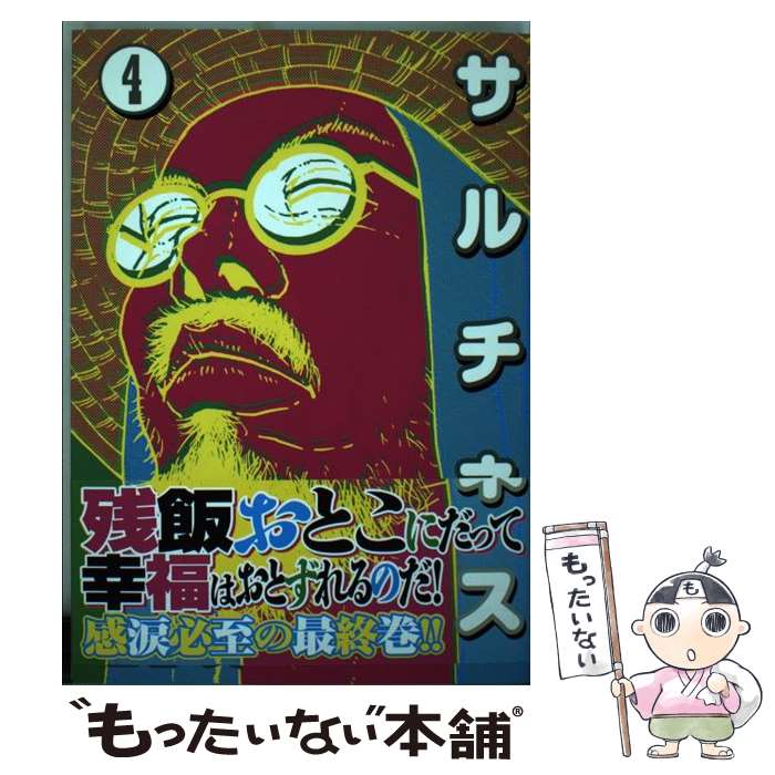 【中古】 サルチネス 4 / 古谷 実 / 講談社 コミック 【メール便送料無料】【あす楽対応】