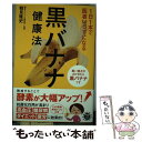 著者：鶴見隆史出版社：アスコムサイズ：単行本（ソフトカバー）ISBN-10：4776208962ISBN-13：9784776208969■こちらの商品もオススメです ● 医者が考案した「長生きみそ汁」 / アスコム [単行本（ソフトカバー）] ● きゅうりダイエットスゴうまレシピ 食べるだけで脂肪が燃える！ / 鶴見 隆史 / 宝島社 [単行本] ■通常24時間以内に出荷可能です。※繁忙期やセール等、ご注文数が多い日につきましては　発送まで48時間かかる場合があります。あらかじめご了承ください。 ■メール便は、1冊から送料無料です。※宅配便の場合、2,500円以上送料無料です。※あす楽ご希望の方は、宅配便をご選択下さい。※「代引き」ご希望の方は宅配便をご選択下さい。※配送番号付きのゆうパケットをご希望の場合は、追跡可能メール便（送料210円）をご選択ください。■ただいま、オリジナルカレンダーをプレゼントしております。■お急ぎの方は「もったいない本舗　お急ぎ便店」をご利用ください。最短翌日配送、手数料298円から■まとめ買いの方は「もったいない本舗　おまとめ店」がお買い得です。■中古品ではございますが、良好なコンディションです。決済は、クレジットカード、代引き等、各種決済方法がご利用可能です。■万が一品質に不備が有った場合は、返金対応。■クリーニング済み。■商品画像に「帯」が付いているものがありますが、中古品のため、実際の商品には付いていない場合がございます。■商品状態の表記につきまして・非常に良い：　　使用されてはいますが、　　非常にきれいな状態です。　　書き込みや線引きはありません。・良い：　　比較的綺麗な状態の商品です。　　ページやカバーに欠品はありません。　　文章を読むのに支障はありません。・可：　　文章が問題なく読める状態の商品です。　　マーカーやペンで書込があることがあります。　　商品の痛みがある場合があります。