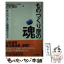  ものづくり屋の魂 ナンバーワン経営のススメ / 吉野 寛治 / 日刊工業新聞社 