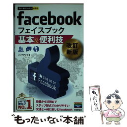 【中古】 facebook基本＆便利技 改訂新版 / リンクアップ / 技術評論社 [単行本（ソフトカバー）]【メール便送料無料】【あす楽対応】