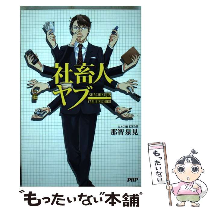 【中古】 社畜人ヤブー / 那智 泉見 / PHP研究所 [単行本]【メール便送料無料】【最短翌日配達対応】