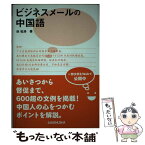 【中古】 ビジネスメールの中国語 / 林 松涛 / 三修社 [単行本（ソフトカバー）]【メール便送料無料】【あす楽対応】