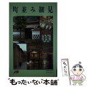 【中古】 町並み細見 西日本 / JTBパブリッシング / JTBパブリッシング 単行本 【メール便送料無料】【あす楽対応】