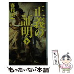 【中古】 正義の証明 下 / 森村 誠一 / 幻冬舎 [新書]【メール便送料無料】【あす楽対応】