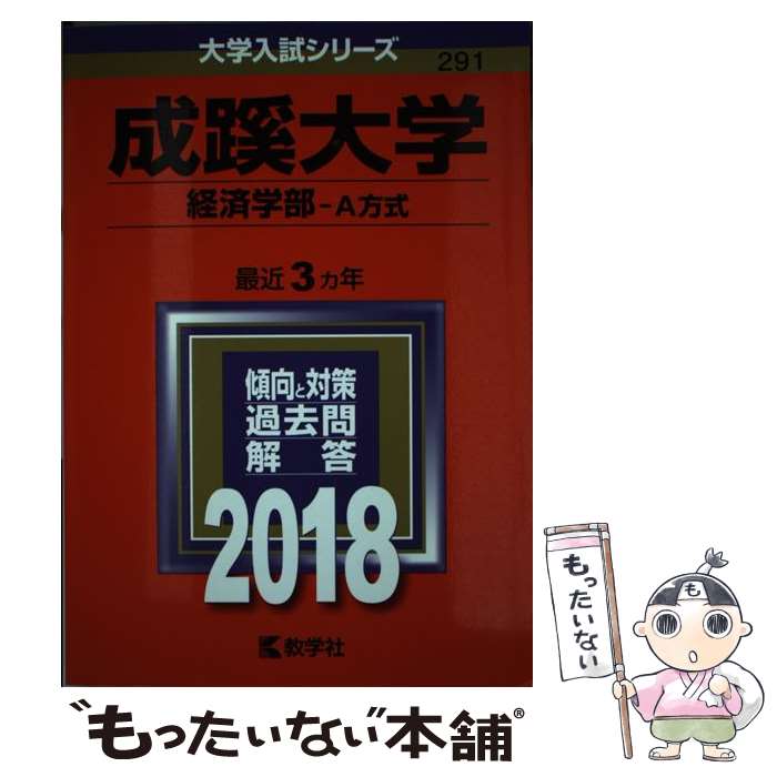  成蹊大学（経済学部ーA方式） 2018 / 教学社編集部 / 教学社 