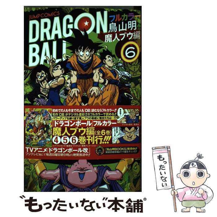 【中古】 DRAGON　BALL フルカラー 魔人ブウ編　6 / 鳥山 明 / 集英社 [コミック]【メール便送料無料】..