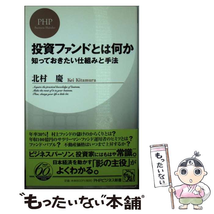  投資ファンドとは何か 知っておきたい仕組みと手法 / 北村 慶 / PHP研究所 