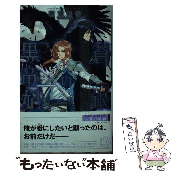 【中古】 蒼銀の黒竜妃 / 朝霞 月子, ひたき / 幻冬舎コミックス [新書]【メール便送料無料】【あす楽対応】