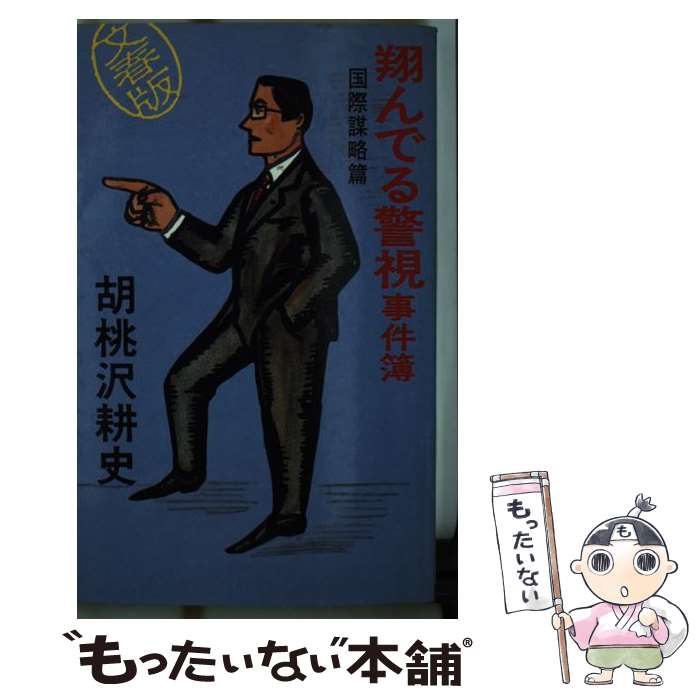 【中古】 翔んでる警視事件簿 国際謀略篇 / 胡桃沢 耕史 / 文藝春秋 [新書]【メール便送料無料】【最短翌日配達対応】