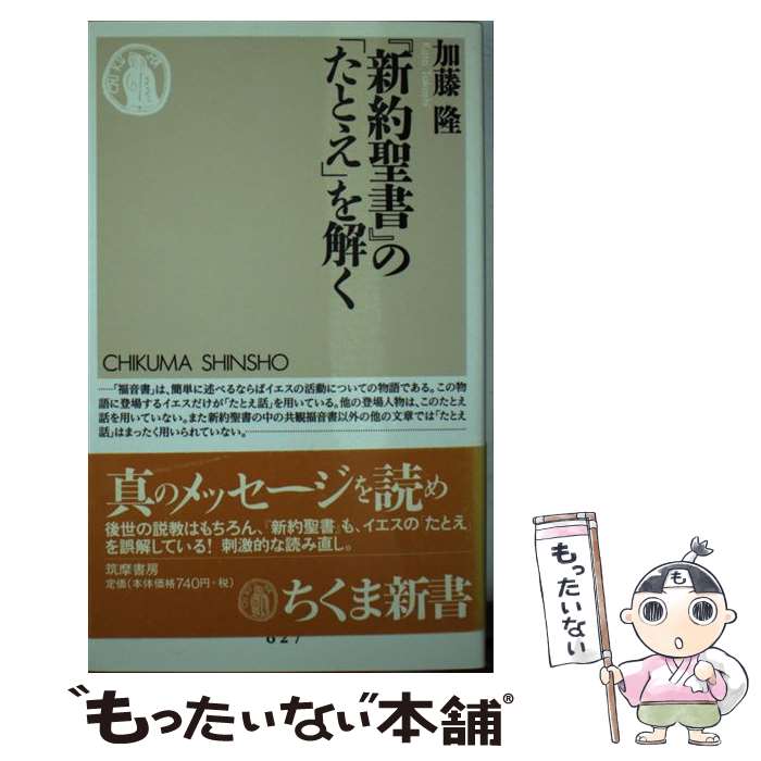 【中古】 『新約聖書』の「たとえ」を解く / 加藤 隆 / 筑摩書房 [新書]【メール便送料無料】【あす楽対応】