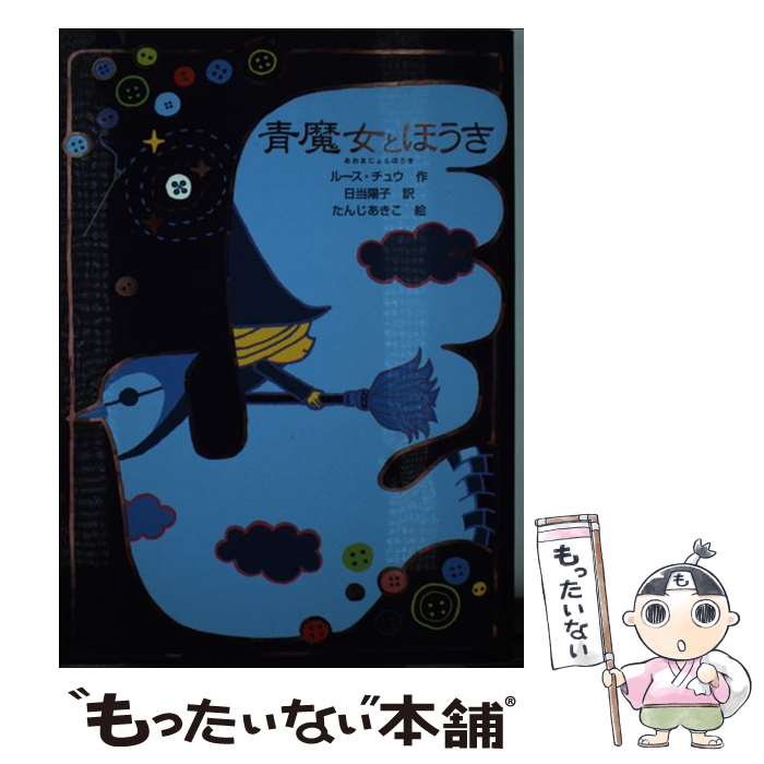 【中古】 青魔女とほうき / ルース チュウ, たんじ あきこ, Ruth Chew, 日当 陽子 / フレーベル館 [単行本]【メール便送料無料】【あす楽対応】