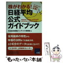 【中古】 株がわかる！日経平均公式ガイドブック インデックス投資家も必携！ / 日本経済新聞社インデックス事業室 / 日経BPマーケティング( 単行本 【メール便送料無料】【あす楽対応】