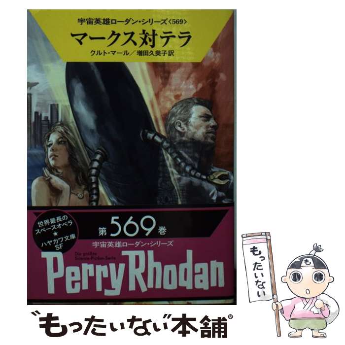 【中古】 マークス対テラ / クルト マール, 増田 久美子 / 早川書房 文庫 【メール便送料無料】【あす楽対応】