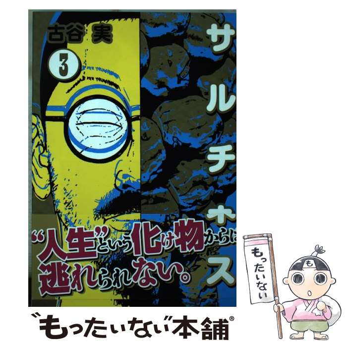 【中古】 サルチネス 3 / 古谷 実 / 講談社 コミック 【メール便送料無料】【あす楽対応】